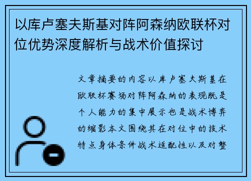 以库卢塞夫斯基对阵阿森纳欧联杯对位优势深度解析与战术价值探讨
