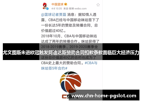 尤文图斯未进欧冠触发阿迪达斯赞助合同扣款条款面临巨大经济压力