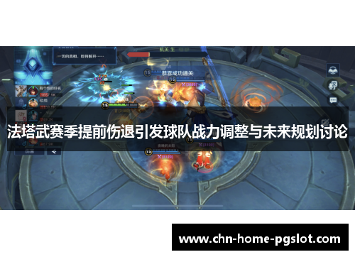 法塔武赛季提前伤退引发球队战力调整与未来规划讨论