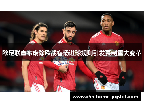 欧足联宣布废除欧战客场进球规则引发赛制重大变革