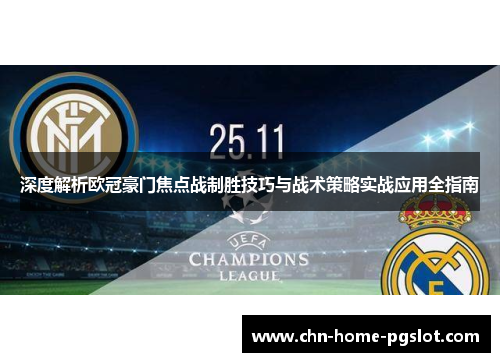 深度解析欧冠豪门焦点战制胜技巧与战术策略实战应用全指南