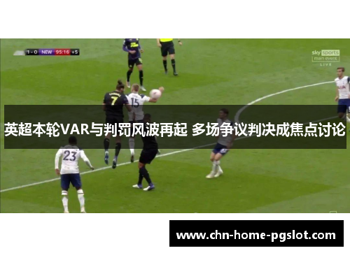英超本轮VAR与判罚风波再起 多场争议判决成焦点讨论