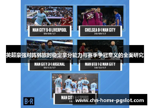 英超豪强对阵弱旅时稳定拿分能力与赛季争冠意义的全面研究