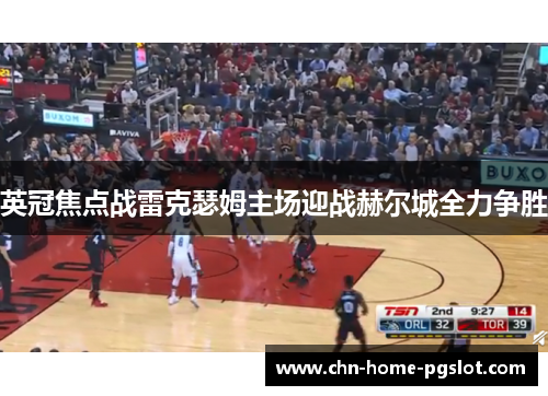 英冠焦点战雷克瑟姆主场迎战赫尔城全力争胜