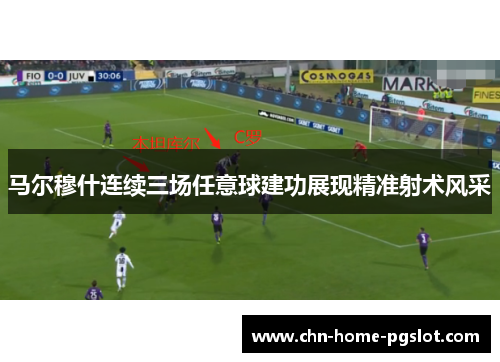 马尔穆什连续三场任意球建功展现精准射术风采