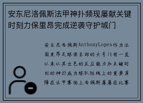 安东尼洛佩斯法甲神扑频现屡献关键时刻力保里昂完成逆袭守护城门