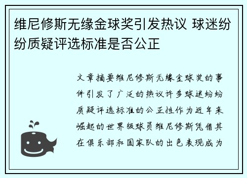 维尼修斯无缘金球奖引发热议 球迷纷纷质疑评选标准是否公正