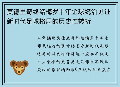 莫德里奇终结梅罗十年金球统治见证新时代足球格局的历史性转折✨