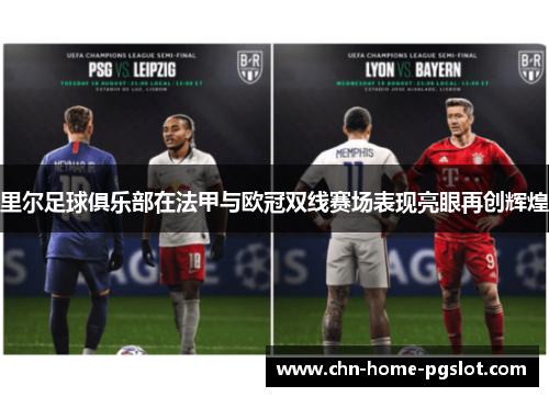 里尔足球俱乐部在法甲与欧冠双线赛场表现亮眼再创辉煌