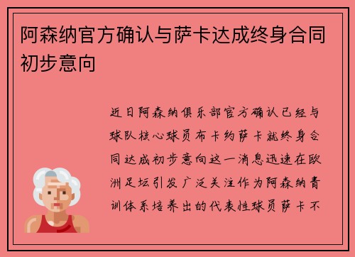 阿森纳官方确认与萨卡达成终身合同初步意向