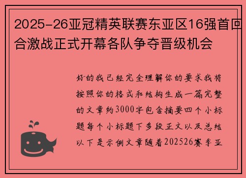 2025-26亚冠精英联赛东亚区16强首回合激战正式开幕各队争夺晋级机会