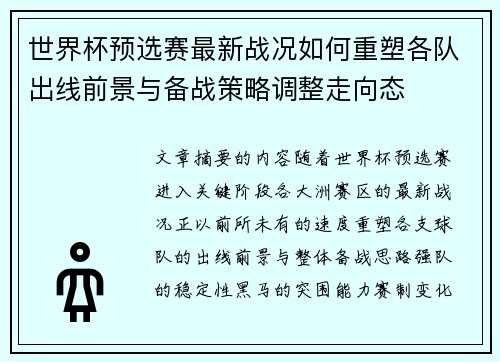 世界杯预选赛最新战况如何重塑各队出线前景与备战策略调整走向态