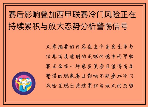 赛后影响叠加西甲联赛冷门风险正在持续累积与放大态势分析警惕信号