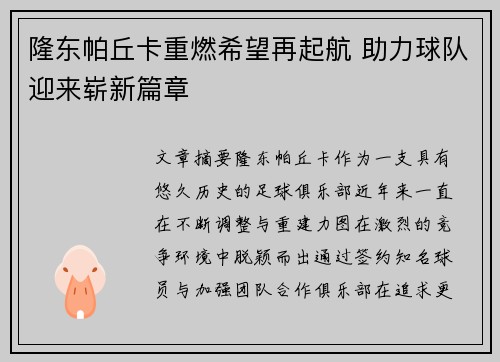 隆东帕丘卡重燃希望再起航 助力球队迎来崭新篇章