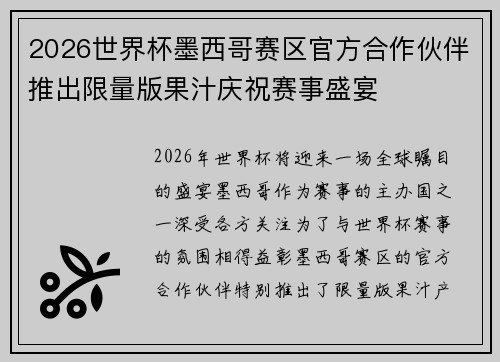 2026世界杯墨西哥赛区官方合作伙伴推出限量版果汁庆祝赛事盛宴