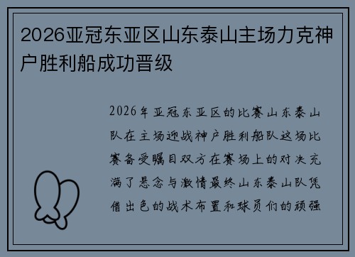 2026亚冠东亚区山东泰山主场力克神户胜利船成功晋级