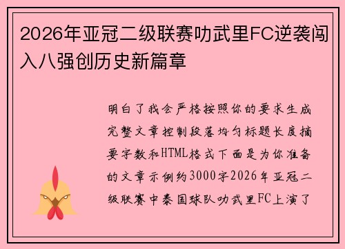 2026年亚冠二级联赛叻武里FC逆袭闯入八强创历史新篇章