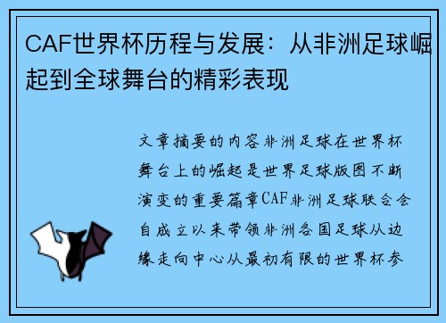 CAF世界杯历程与发展：从非洲足球崛起到全球舞台的精彩表现