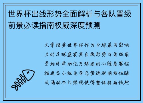 世界杯出线形势全面解析与各队晋级前景必读指南权威深度预测