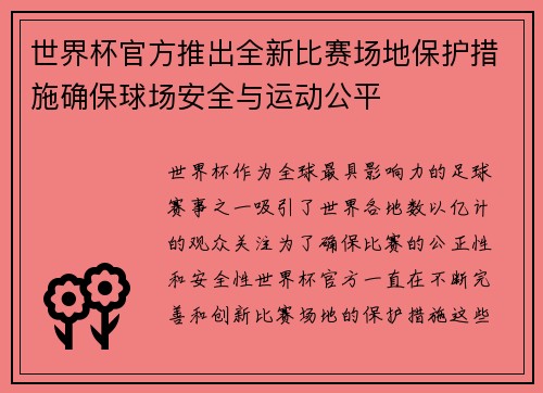 世界杯官方推出全新比赛场地保护措施确保球场安全与运动公平