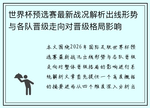 世界杯预选赛最新战况解析出线形势与各队晋级走向对晋级格局影响