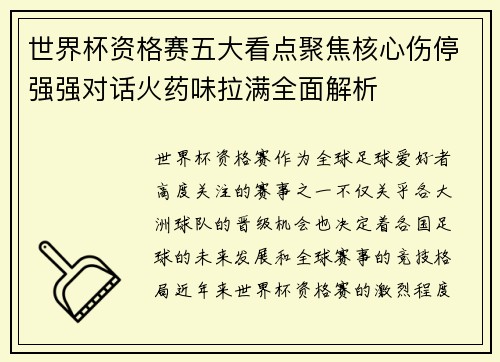 世界杯资格赛五大看点聚焦核心伤停强强对话火药味拉满全面解析