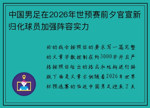 中国男足在2026年世预赛前夕官宣新归化球员加强阵容实力