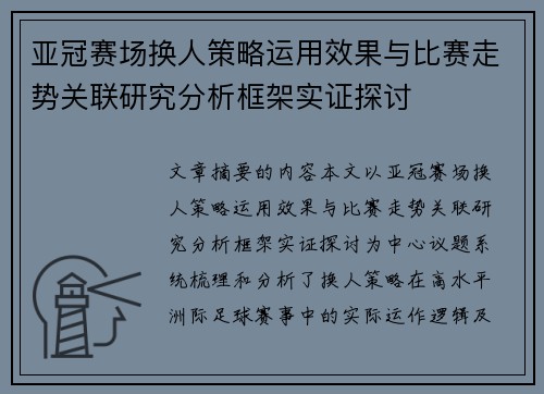 亚冠赛场换人策略运用效果与比赛走势关联研究分析框架实证探讨