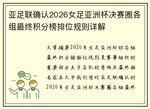 亚足联确认2026女足亚洲杯决赛圈各组最终积分榜排位规则详解