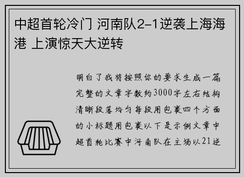 中超首轮冷门 河南队2-1逆袭上海海港 上演惊天大逆转