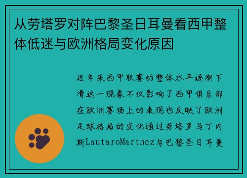 从劳塔罗对阵巴黎圣日耳曼看西甲整体低迷与欧洲格局变化原因