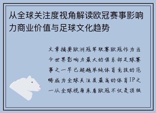 从全球关注度视角解读欧冠赛事影响力商业价值与足球文化趋势