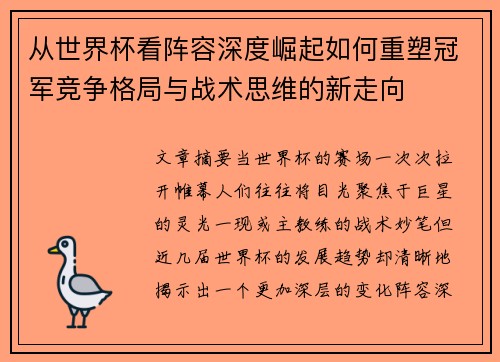 从世界杯看阵容深度崛起如何重塑冠军竞争格局与战术思维的新走向