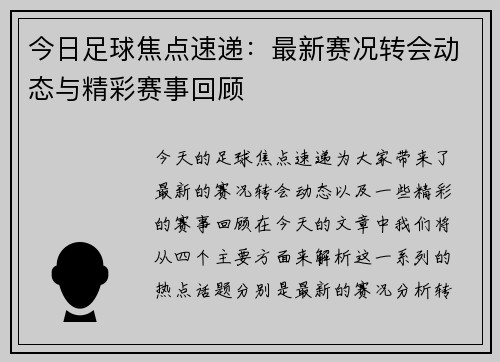 今日足球焦点速递：最新赛况转会动态与精彩赛事回顾
