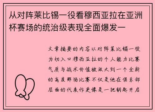 从对阵莱比锡一役看穆西亚拉在亚洲杯赛场的统治级表现全面爆发一