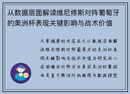 从数据层面解读维尼修斯对阵葡萄牙的美洲杯表现关键影响与战术价值