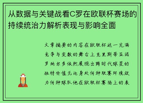 从数据与关键战看C罗在欧联杯赛场的持续统治力解析表现与影响全面