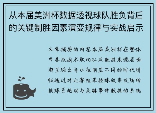 从本届美洲杯数据透视球队胜负背后的关键制胜因素演变规律与实战启示