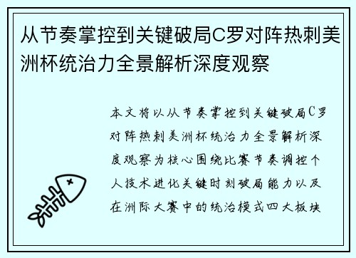 从节奏掌控到关键破局C罗对阵热刺美洲杯统治力全景解析深度观察