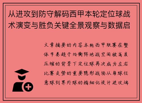 从进攻到防守解码西甲本轮定位球战术演变与胜负关键全景观察与数据启示