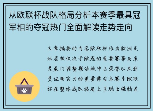从欧联杯战队格局分析本赛季最具冠军相的夺冠热门全面解读走势走向