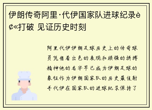 伊朗传奇阿里·代伊国家队进球纪录被打破 见证历史时刻