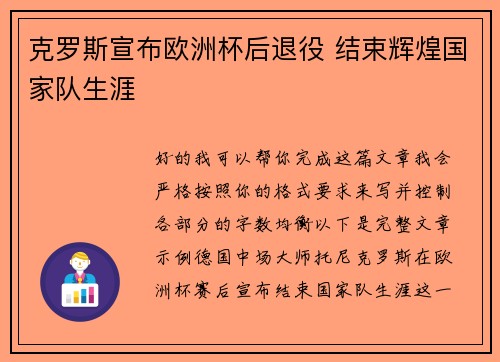 克罗斯宣布欧洲杯后退役 结束辉煌国家队生涯