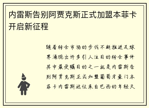 内雷斯告别阿贾克斯正式加盟本菲卡开启新征程
