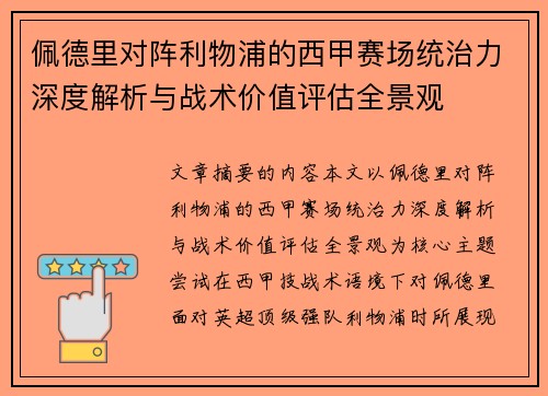 佩德里对阵利物浦的西甲赛场统治力深度解析与战术价值评估全景观