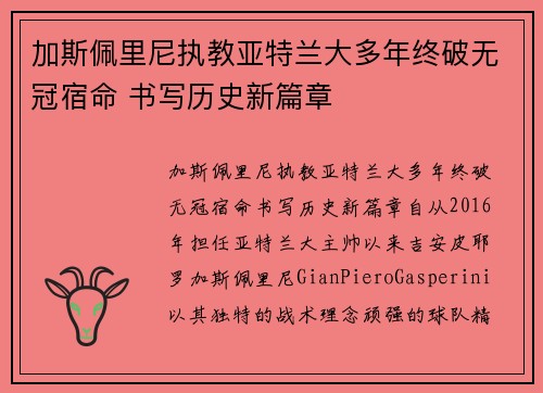 加斯佩里尼执教亚特兰大多年终破无冠宿命 书写历史新篇章