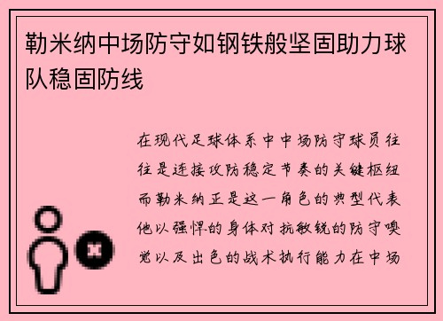 勒米纳中场防守如钢铁般坚固助力球队稳固防线