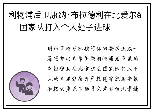 利物浦后卫康纳·布拉德利在北爱尔兰国家队打入个人处子进球