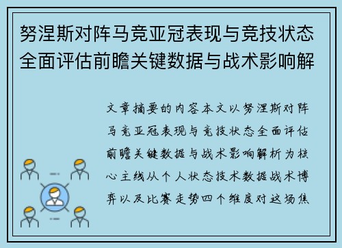 努涅斯对阵马竞亚冠表现与竞技状态全面评估前瞻关键数据与战术影响解析