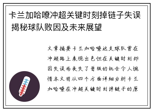 卡兰加哈嘹冲超关键时刻掉链子失误 揭秘球队败因及未来展望
